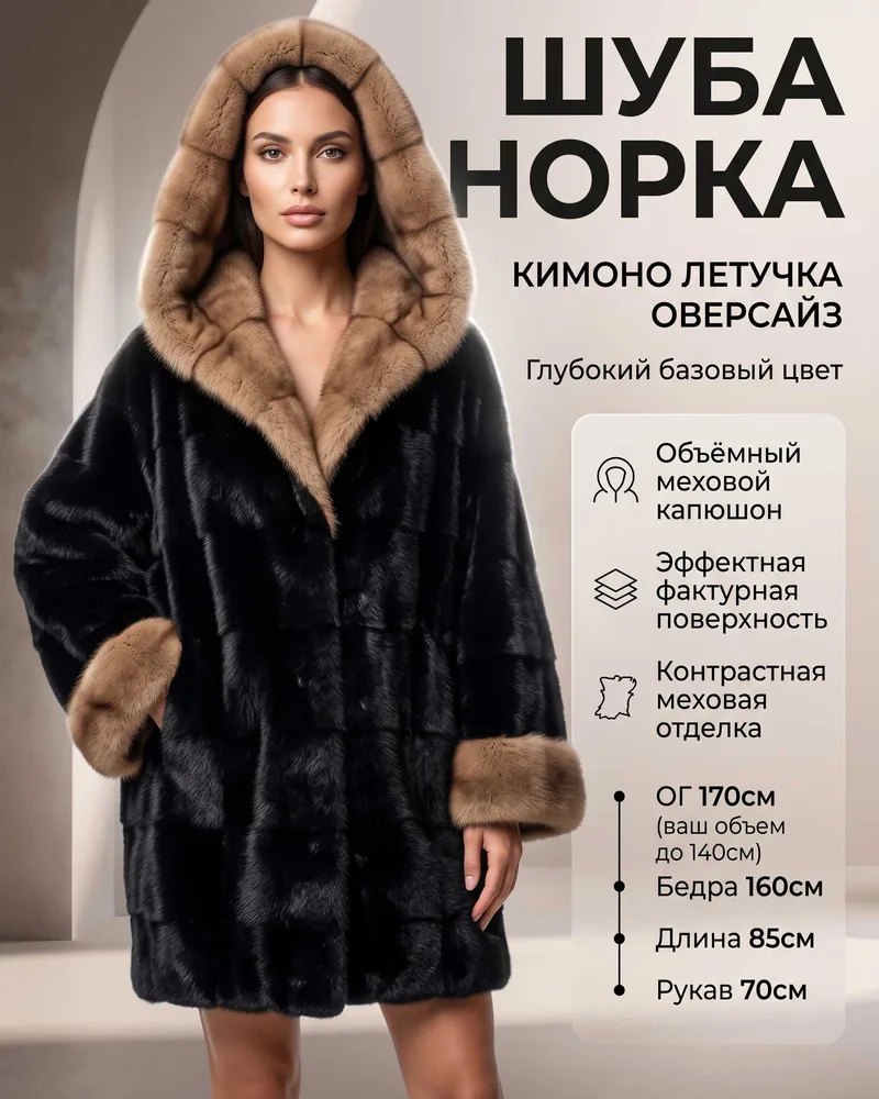 Норка-летучка оверсайз